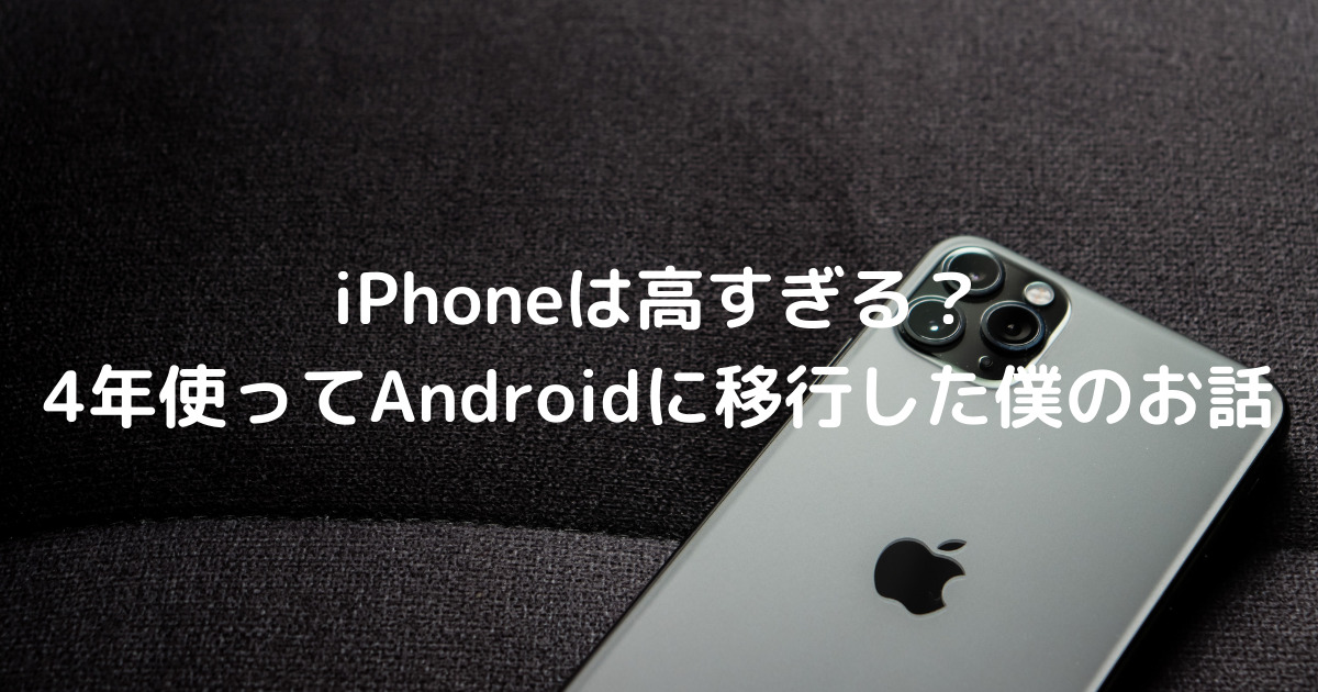 iPhoneは高すぎる？4年使ってAndroidに乗り換えた僕の話 | GADGET LOG