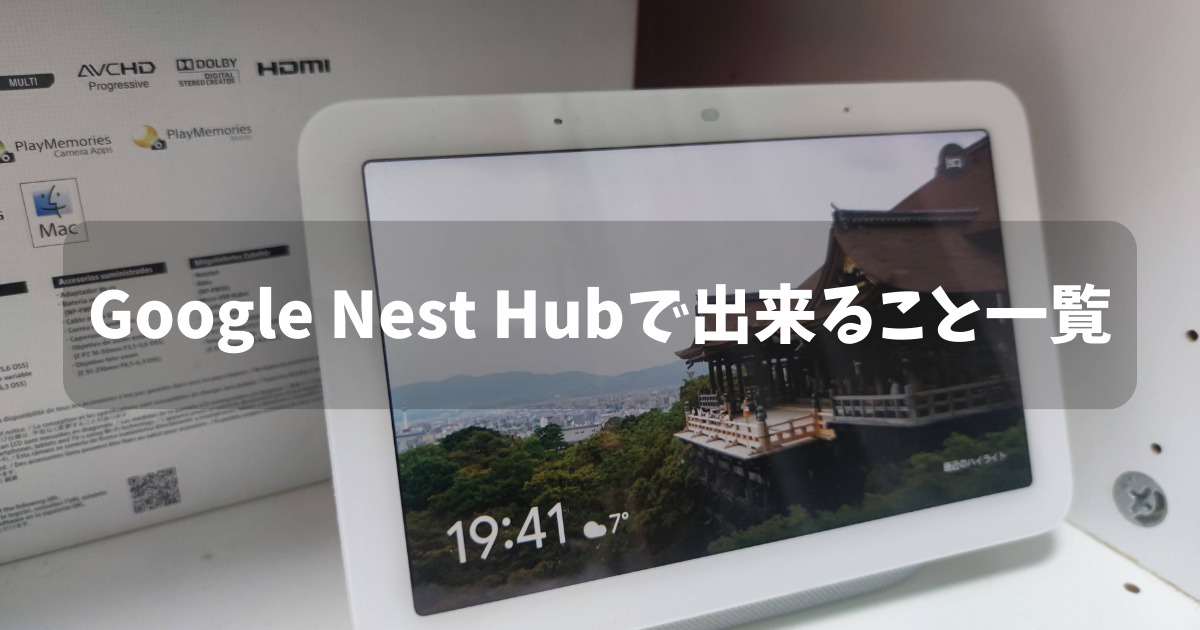 【新品】Google　Nest　Hub　7インチ　第２世代 Google Nest Hub 7インチディスプレ 第2世代 Google Nest Hub（第2世代）を
