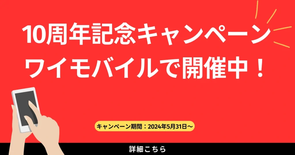 ワイモバイルで10周年記念キャンペーン開催中