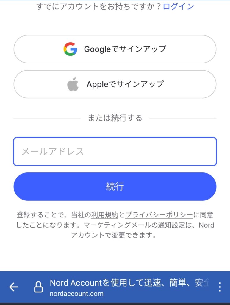 NordVPNにメールアドレスを登録