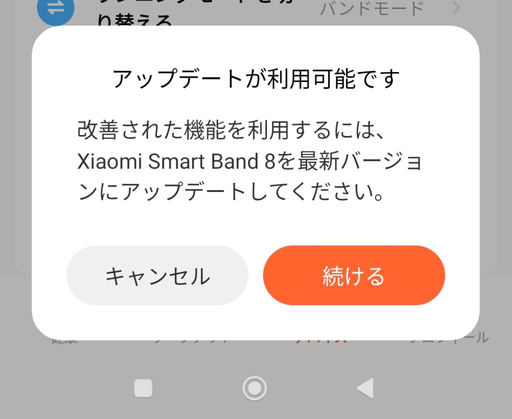 スマートバンド8のファームウェアを更新